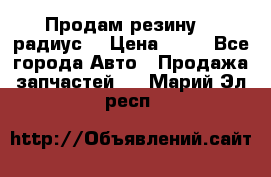 Продам резину 17 радиус  › Цена ­ 23 - Все города Авто » Продажа запчастей   . Марий Эл респ.